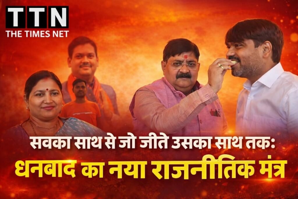 सबका साथ से जो जीते उसका साथ तक: धनबाद का नया राजनीतिक मंत्र