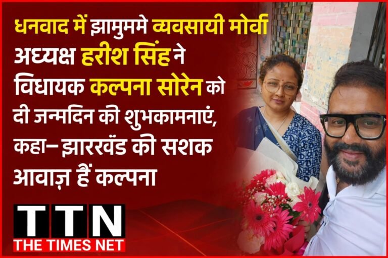 धनबाद में झामुमो व्यवसायी मोर्चा अध्यक्ष हरीश सिंह ने विधायक कल्पना सोरेन को दी जन्मदिन की शुभकामनाएँ, कहा— झारखंड की सशक्त आवाज़ हैं कल्पना