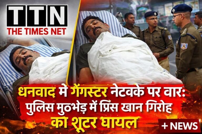 धनबाद में गैंगस्टर नेटवर्क पर वार: पुलिस मुठभेड़ में प्रिंस खान गिरोह का शूटर घायल