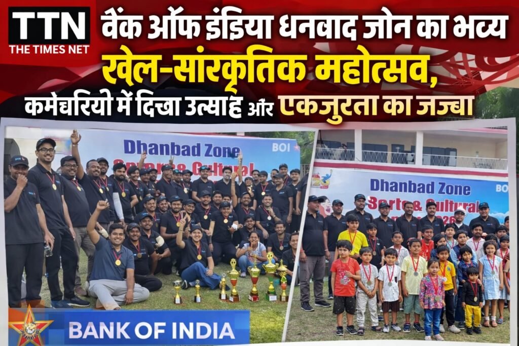 बैंक ऑफ इंडिया धनबाद जोन का भव्य खेल-सांस्कृतिक महोत्सव, कर्मचारियों में दिखा उत्साह और एकजुटता का जज्बा