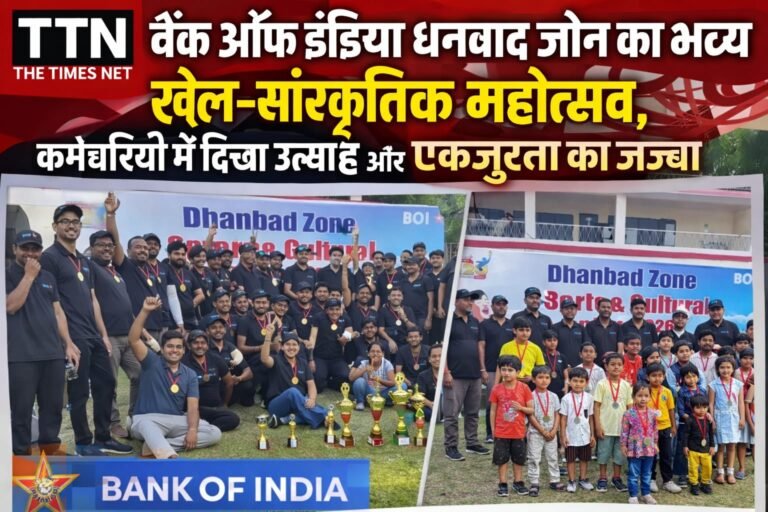 बैंक ऑफ इंडिया धनबाद जोन का भव्य खेल-सांस्कृतिक महोत्सव, कर्मचारियों में दिखा उत्साह और एकजुटता का जज्बा