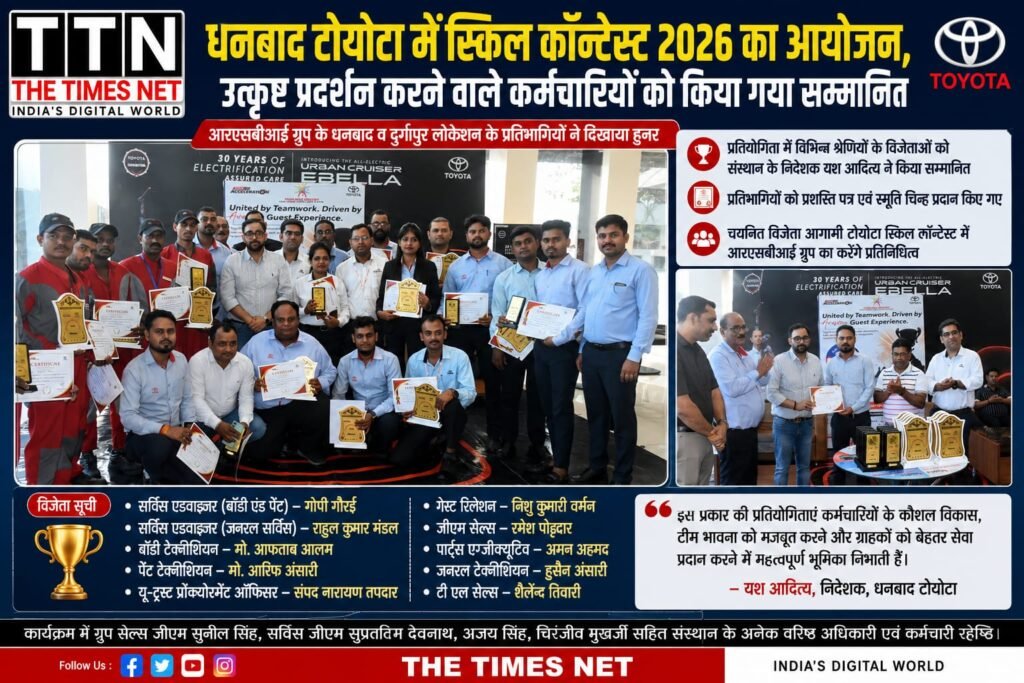 धनबाद टोयोटा में स्किल कॉन्टेस्ट 2026 का आयोजन, उत्कृष्ट प्रदर्शन करने वाले कर्मचारियों को किया गया सम्मानित