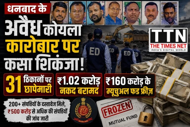 धनबाद के अवैध कोयला कारोबार पर कसा शिकंजा, 31 ठिकानों पर छापेमारी, ₹1.02 करोड़ नकद बरामद, ₹160 करोड़ के म्यूचुअल फंड फ्रीज