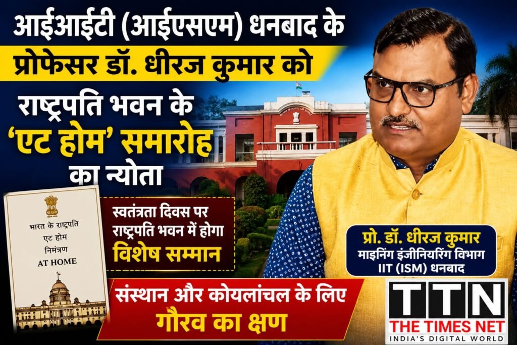 आईआईटी (आईएसएम) धनबाद के प्रोफेसर डॉ. धीरज कुमार को राष्ट्रपति भवन के ‘एट होम’ समारोह का न्योता, संस्थान और कोयलांचल के लिए गौरव का क्षण