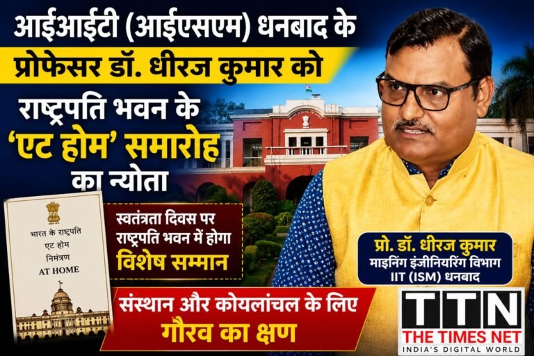 आईआईटी (आईएसएम) धनबाद के प्रोफेसर डॉ. धीरज कुमार को राष्ट्रपति भवन के ‘एट होम’ समारोह का न्योता, संस्थान और कोयलांचल के लिए गौरव का क्षण