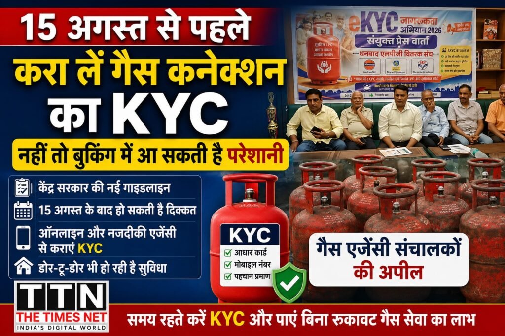 15 अगस्त से पहले करा लें गैस कनेक्शन का KYC, नहीं तो बुकिंग में आ सकती है परेशानी: गैस एजेंसी संचालकों की अपील