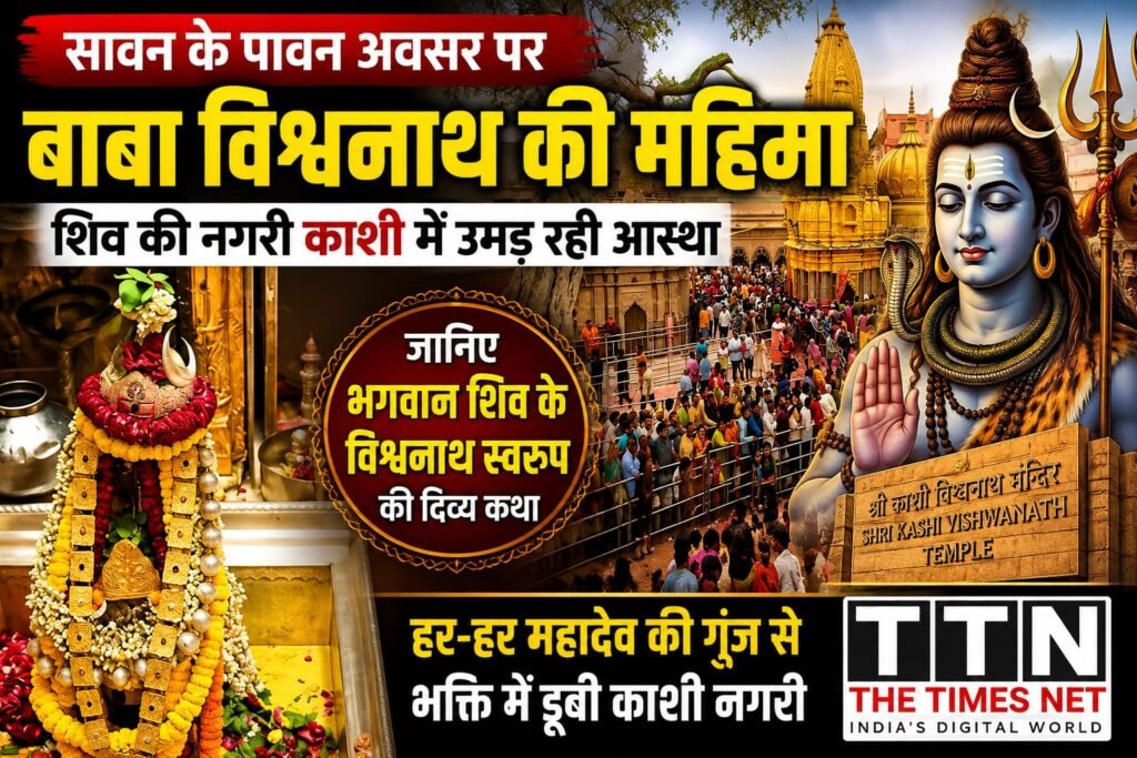 सावन के पावन अवसर पर बाबा विश्वनाथ की महिमा: शिव की नगरी काशी में उमड़ रही आस्था, जानिए भगवान शिव के विश्वनाथ स्वरूप की दिव्य कथा