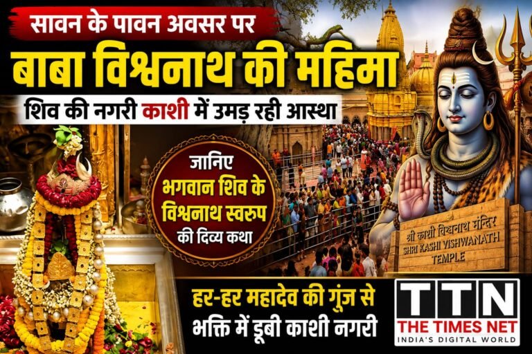 सावन के पावन अवसर पर बाबा विश्वनाथ की महिमा: शिव की नगरी काशी में उमड़ रही आस्था, जानिए भगवान शिव के विश्वनाथ स्वरूप की दिव्य कथा