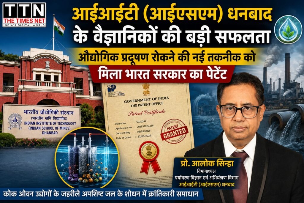 आईआईटी (आईएसएम) धनबाद के वैज्ञानिकों की बड़ी सफलता, औद्योगिक प्रदूषण रोकने की नई तकनीक को मिला भारत सरकार का पेटेंट