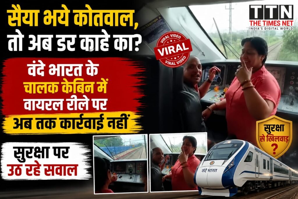 “सैया भये कोतवाल, तो अब डर काहे का?” वंदे भारत के चालक केबिन में वायरल रील पर अब तक कार्रवाई नहीं, सुरक्षा पर उठ रहे सवाल