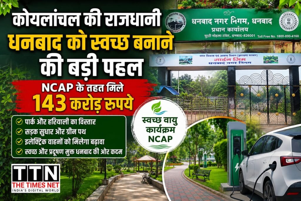 कोयलांचल की राजधानी धनबाद को स्वच्छ बनाने की बड़ी पहल, NCAP के तहत मिले 143 करोड़ रुपये; पार्क, सड़क, ग्रीन पथ और इलेक्ट्रिक वाहनों को मिलेगा बढ़ावा