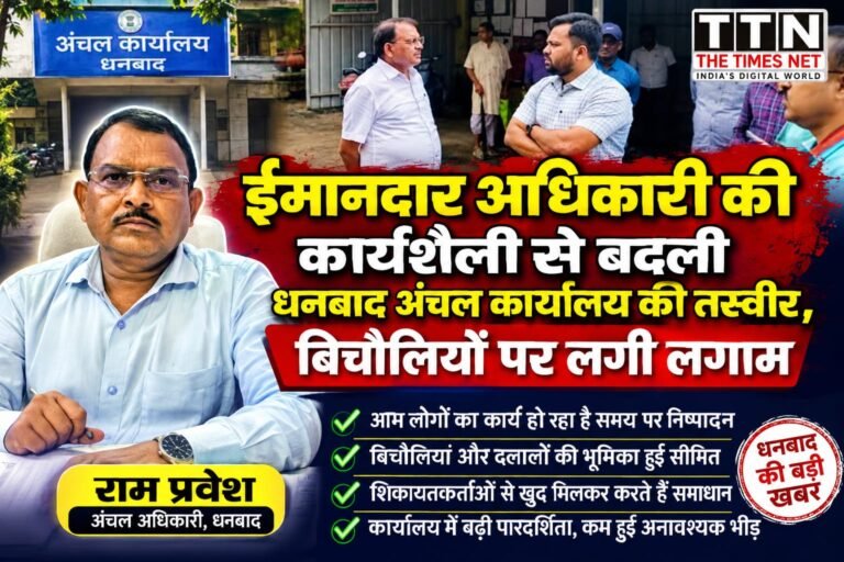 ईमानदार अधिकारी की कार्यशैली से बदली धनबाद अंचल कार्यालय की तस्वीर, बिचौलियों पर लगी लगाम
