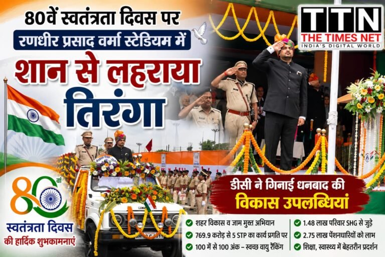 80वें स्वतंत्रता दिवस पर रणधीर प्रसाद वर्मा स्टेडियम में शान से लहराया तिरंगा, डीसी ने गिनाईं धनबाद की विकास उपलब्धियां