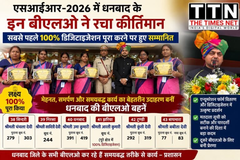 एसआईआर-2026 में धनबाद के इन बीएलओ ने रचा कीर्तिमान, सबसे पहले 100% डिजिटाइजेशन पूरा करने पर हुए सम्मानित