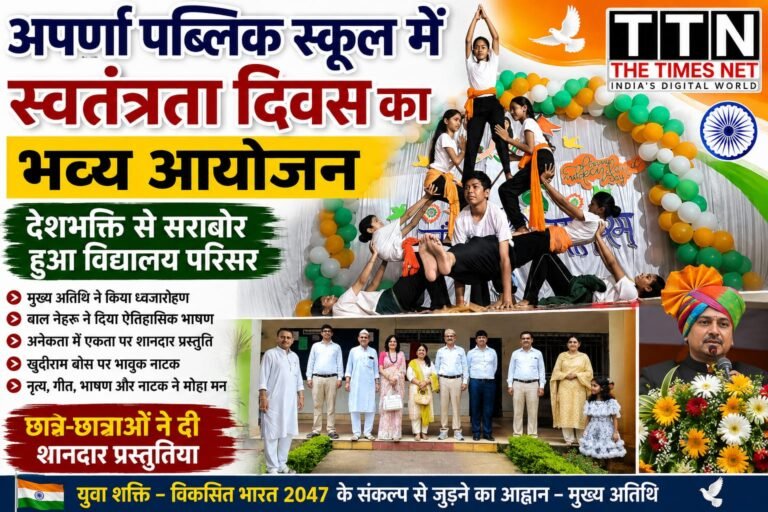 अपर्णा पब्लिक स्कूल में स्वतंत्रता दिवस का भव्य आयोजन, देशभक्ति से सराबोर हुआ विद्यालय परिसर