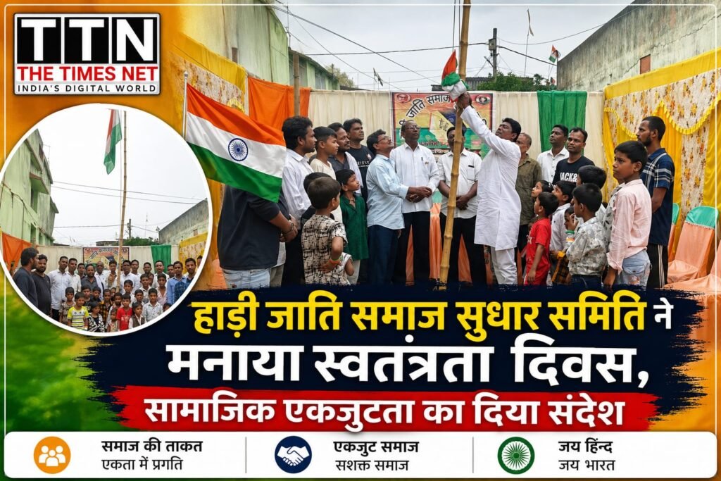 हाड़ी जाति समाज सुधार समिति ने मनाया स्वतंत्रता दिवस, सामाजिक एकजुटता का दिया संदेश