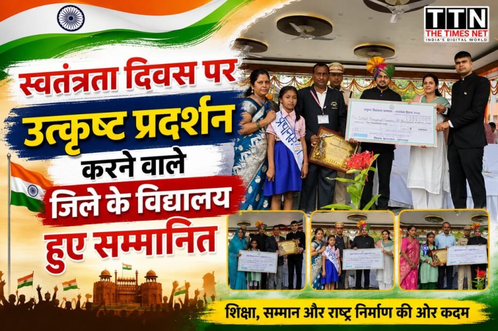 स्वतंत्रता दिवस पर उत्कृष्ट प्रदर्शन करने वाले जिले के विद्यालय हुए सम्मानित