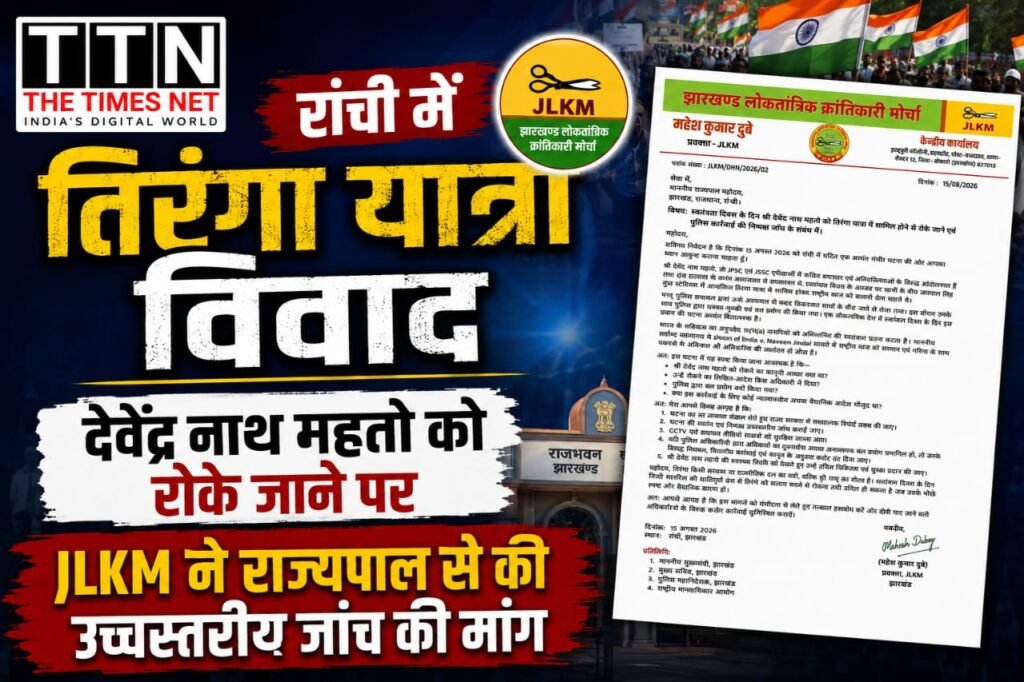रांची में तिरंगा यात्रा विवाद: देवेंद्र नाथ महतो को रोके जाने पर JLKM ने राज्यपाल से की उच्चस्तरीय जांच की मांग