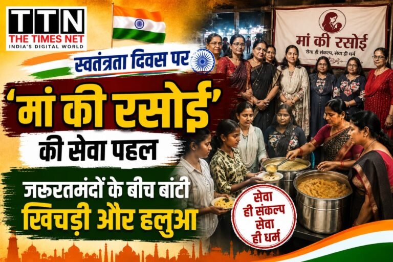 स्वतंत्रता दिवस पर ‘मां की रसोई’ की सेवा पहल, जरूरतमंदों के बीच बांटी खिचड़ी और हलुआ