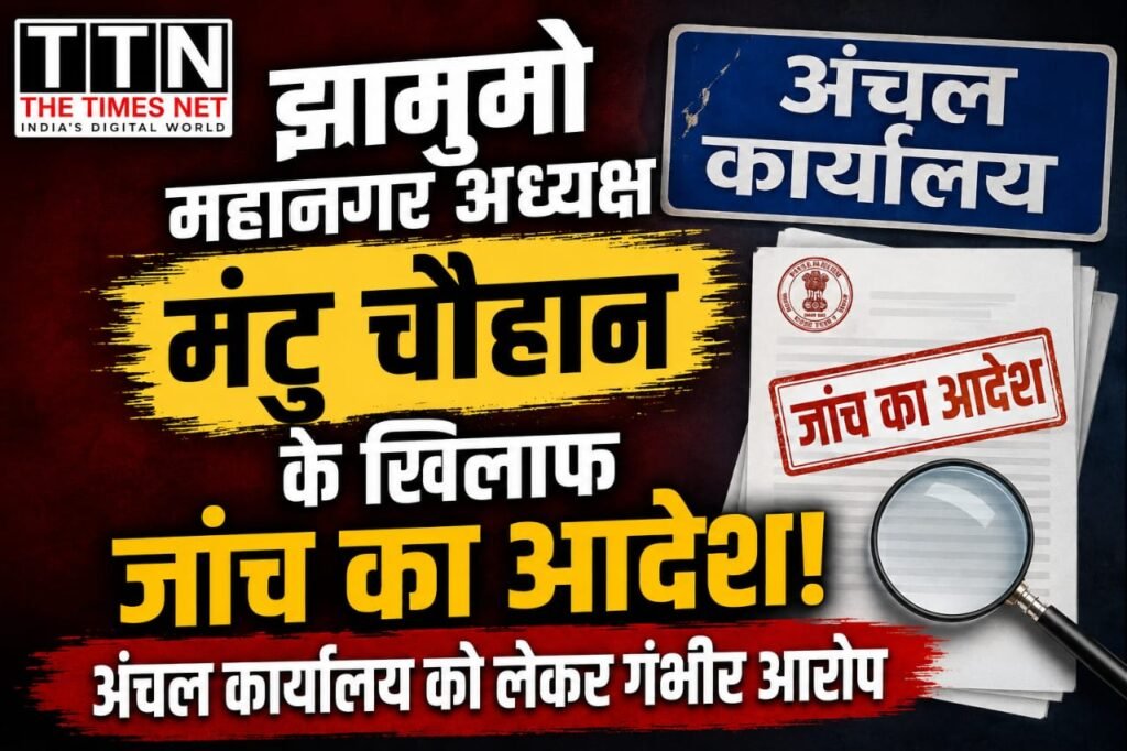झामुमो महानगर अध्यक्ष मंटु चौहान के खिलाफ जांच का आदेश, अंचल कार्यालय को लेकर गंभीर आरोप