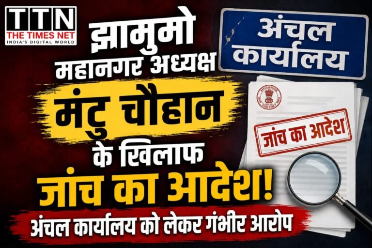 झामुमो महानगर अध्यक्ष मंटु चौहान के खिलाफ जांच का आदेश, अंचल कार्यालय को लेकर गंभीर आरोप