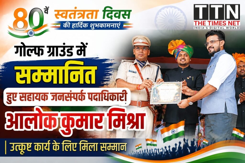 80वें स्वतंत्रता दिवस पर गोल्फ ग्राउंड में सम्मानित हुए सहायक जनसंपर्क पदाधिकारी आलोक कुमार मिश्रा