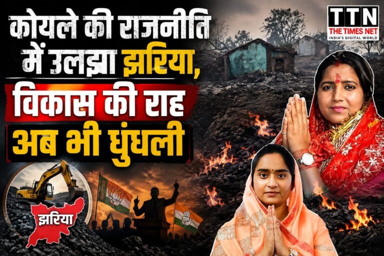 कोयले की राजनीति में उलझा झरिया, विकास की राह अब भी धुंधली