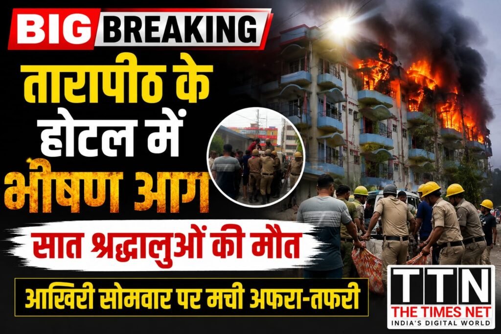 तारापीठ के होटल में भीषण आग, सात श्रद्धालुओं की मौत; आखिरी सोमवार पर मची अफरा-तफरी