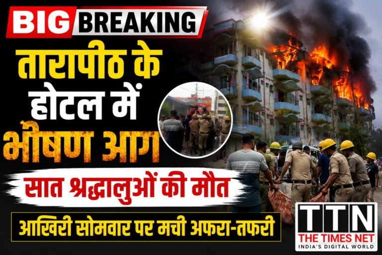 तारापीठ के होटल में भीषण आग, सात श्रद्धालुओं की मौत; आखिरी सोमवार पर मची अफरा-तफरी
