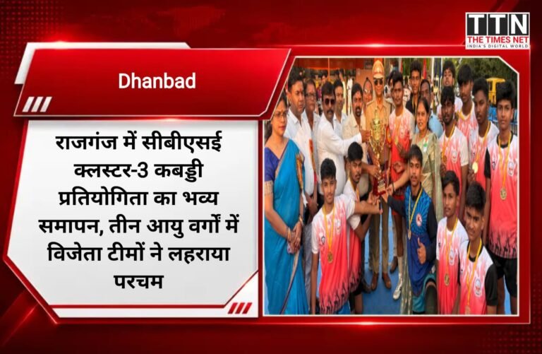 राजगंज में सीबीएसई क्लस्टर-3 कबड्डी प्रतियोगिता का भव्य समापन, तीन आयु वर्गों में विजेता टीमों ने लहराया परचम