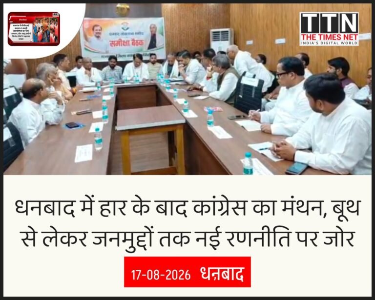 धनबाद में हार के बाद कांग्रेस का मंथन, बूथ से लेकर जनमुद्दों तक नई रणनीति पर जोर