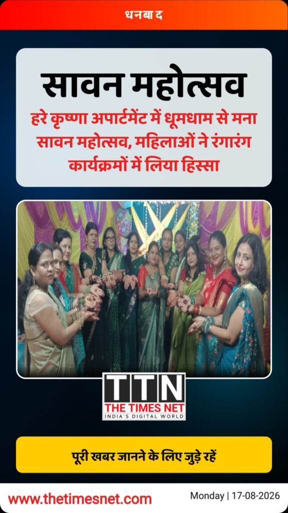 हरे कृष्णा अपार्टमेंट में धूमधाम से मना सावन महोत्सव, महिलाओं ने रंगारंग कार्यक्रमों में लिया हिस्सा