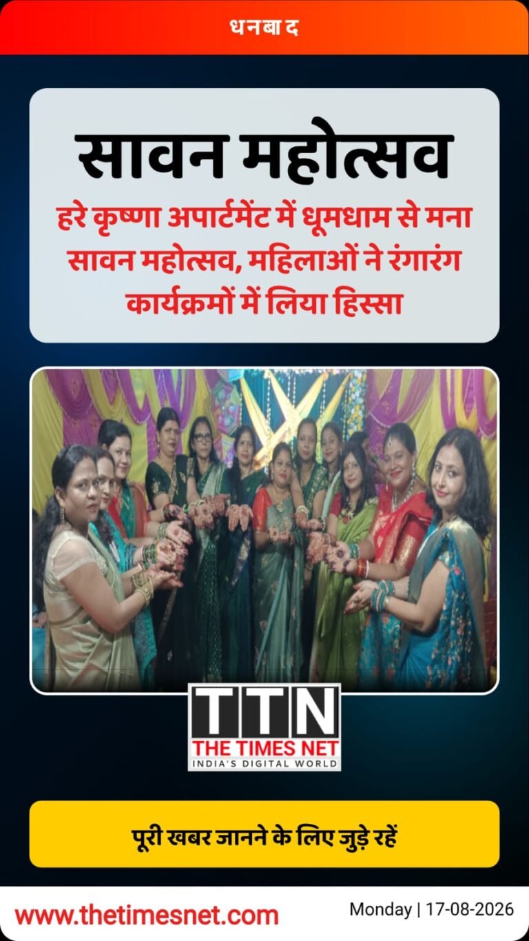 हरे कृष्णा अपार्टमेंट में धूमधाम से मना सावन महोत्सव, महिलाओं ने रंगारंग कार्यक्रमों में लिया हिस्सा