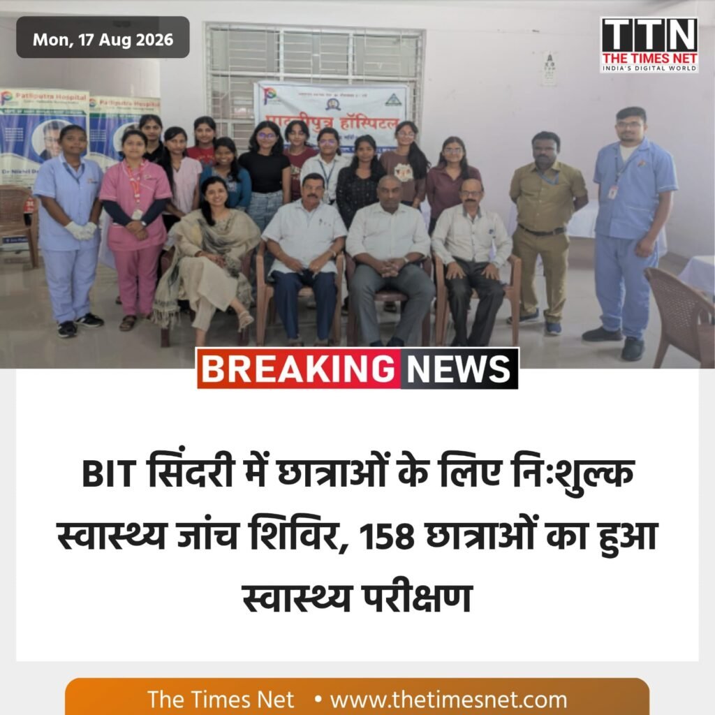 BIT सिंदरी में छात्राओं के लिए निःशुल्क स्वास्थ्य जांच शिविर, 158 छात्राओं का हुआ स्वास्थ्य परीक्षण