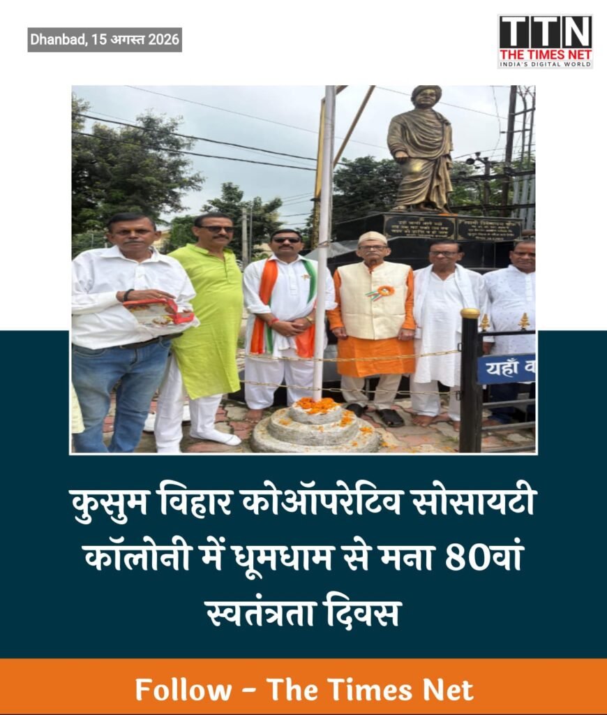 कुसुम विहार कोऑपरेटिव सोसायटी कॉलोनी में धूमधाम से मना 80वां स्वतंत्रता दिवस
