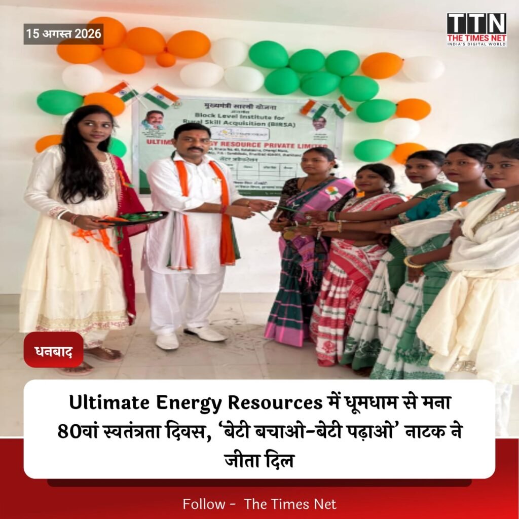 Ultimate Energy Resources में धूमधाम से मना 80वां स्वतंत्रता दिवस, ‘बेटी बचाओ-बेटी पढ़ाओ’ नाटक ने जीता दिल