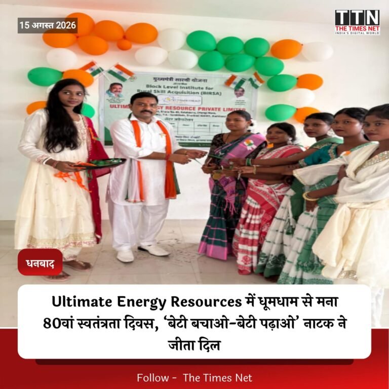 Ultimate Energy Resources में धूमधाम से मना 80वां स्वतंत्रता दिवस, ‘बेटी बचाओ-बेटी पढ़ाओ’ नाटक ने जीता दिल