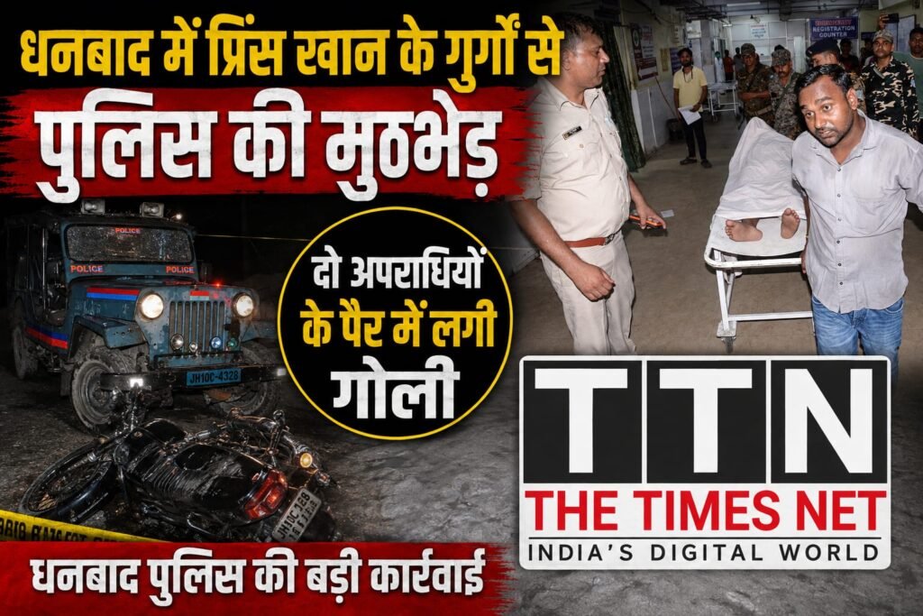 धनबाद में प्रिंस खान के गुर्गों से पुलिस की मुठभेड़, दो अपराधियों के पैर में लगी गोली