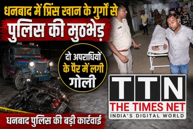 धनबाद में प्रिंस खान के गुर्गों से पुलिस की मुठभेड़, दो अपराधियों के पैर में लगी गोली