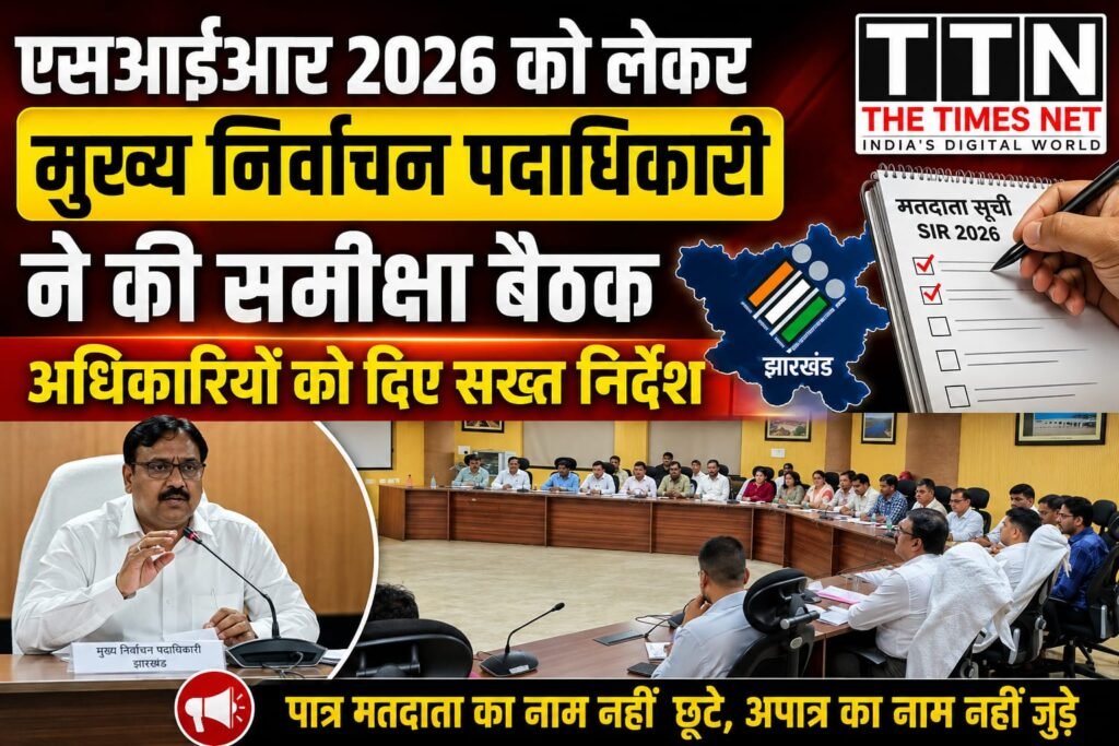 एसआईआर 2026 को लेकर मुख्य निर्वाचन पदाधिकारी ने की समीक्षा बैठक, अधिकारियों को दिए सख्त निर्देश