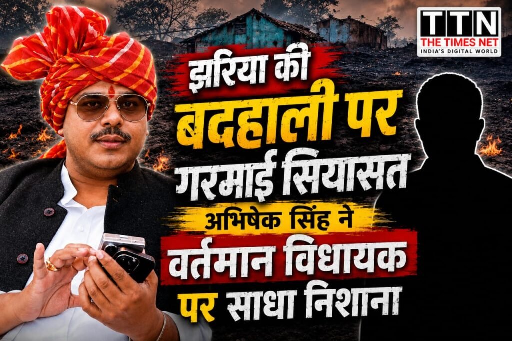 झरिया की बदहाली पर गरमाई सियासत, अभिषेक सिंह ने वर्तमान विधायक पर साधा निशाना