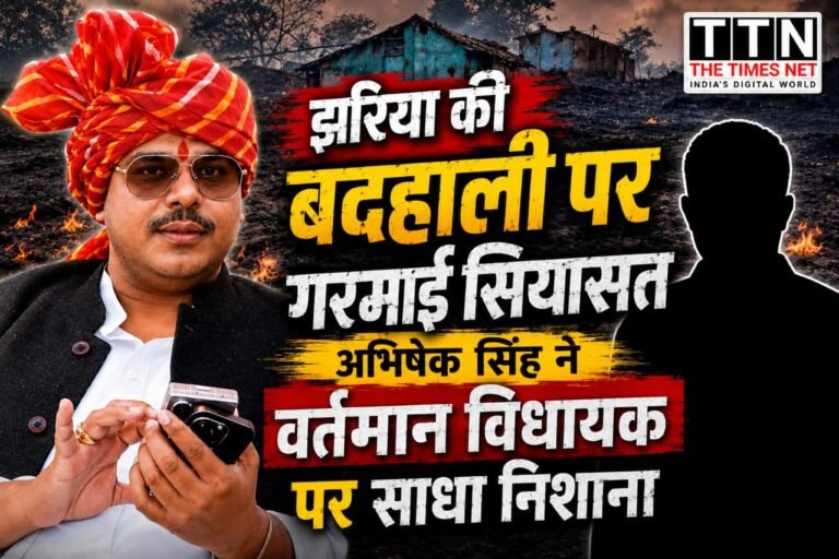 झरिया की बदहाली पर गरमाई सियासत, अभिषेक सिंह ने वर्तमान विधायक पर साधा निशाना