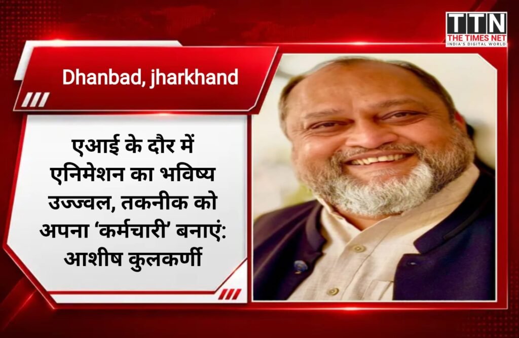 एआई के दौर में एनिमेशन का भविष्य उज्ज्वल, तकनीक को अपना ‘कर्मचारी’ बनाएं: आशीष कुलकर्णी