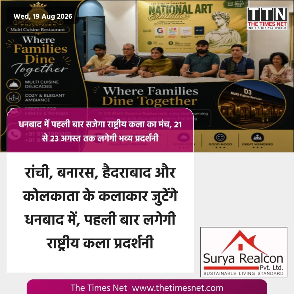 धनबाद में पहली बार सजेगा राष्ट्रीय कला का मंच, 21 से 23 अगस्त तक लगेगी भव्य प्रदर्शनी