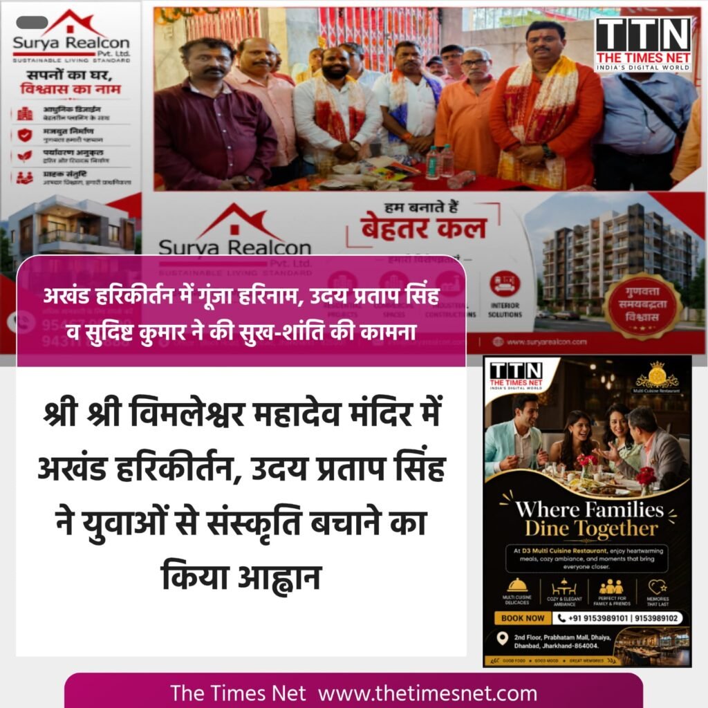 श्री श्री विमलेश्वर महादेव मंदिर में अखंड हरिकीर्तन, उदय प्रताप सिंह ने युवाओं से संस्कृति बचाने का किया आह्वान