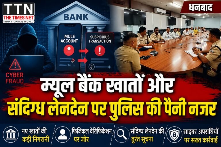 म्यूल बैंक खातों और संदिग्ध लेनदेन पर पुलिस की पैनी नजर