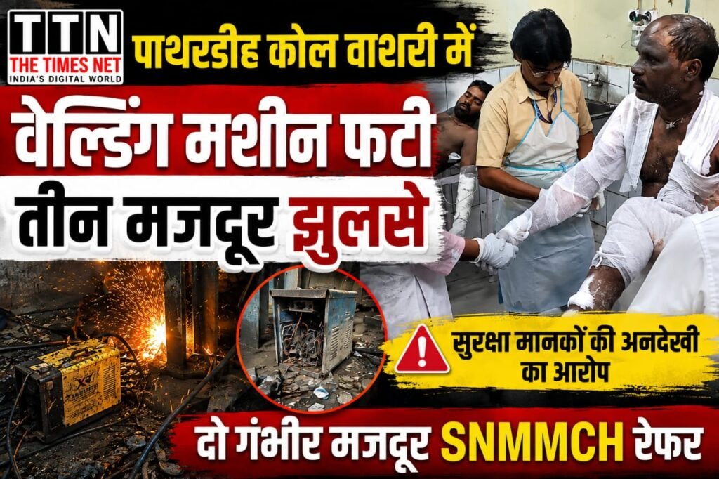 सुरक्षा मानकों की अनदेखी का आरोप, दो गंभीर मजदूर SNMMCH रेफर