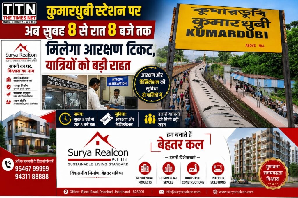 कुमारधुबी स्टेशन पर अब सुबह 8 से रात 8 बजे तक मिलेगा आरक्षण टिकट, यात्रियों को बड़ी राहत
