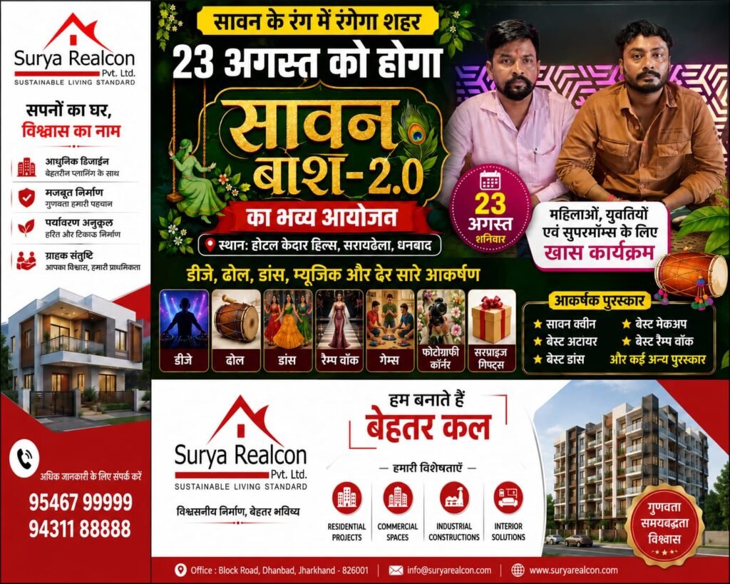 सावन के रंग में रंगेगा शहर, 23 अगस्त को होगा ‘सावन बाश-2.0’ का भव्य आयोजन