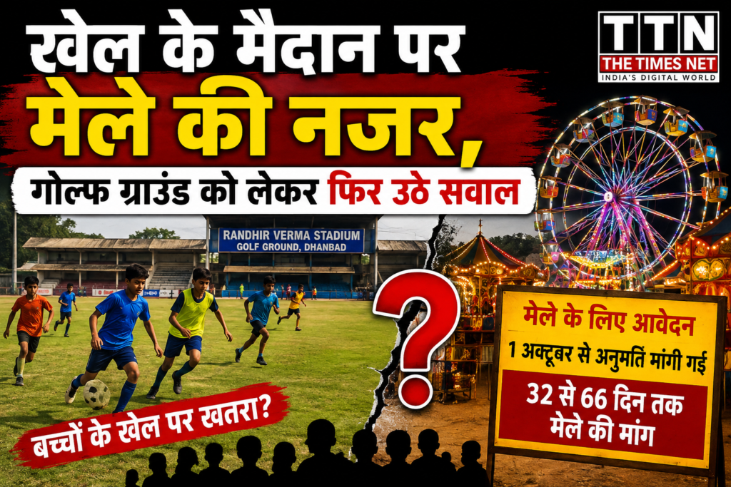 खेल के मैदान पर मेले की नजर, गोल्फ ग्राउंड को लेकर फिर उठे सवाल
